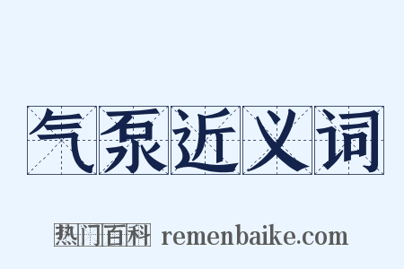 气泵近义词是什么意思的图片